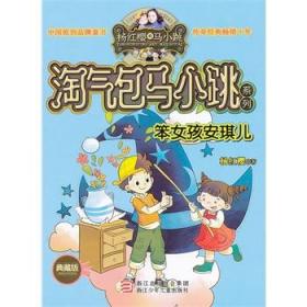 《杨红樱淘气包马小跳系列:笨女孩安琪儿(典藏版》低价购书_童书_孔