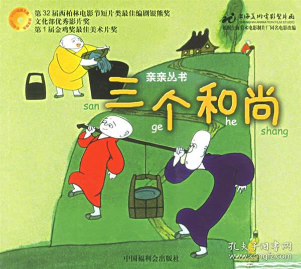 三个和尚
