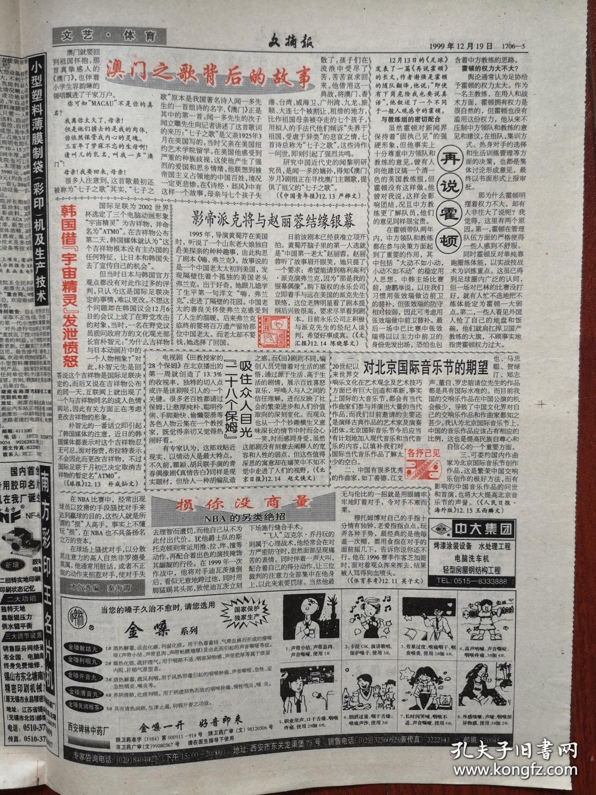 文摘报1999年12月19日,迎接澳门回归,澳门探奥,可口可乐董事长辞职