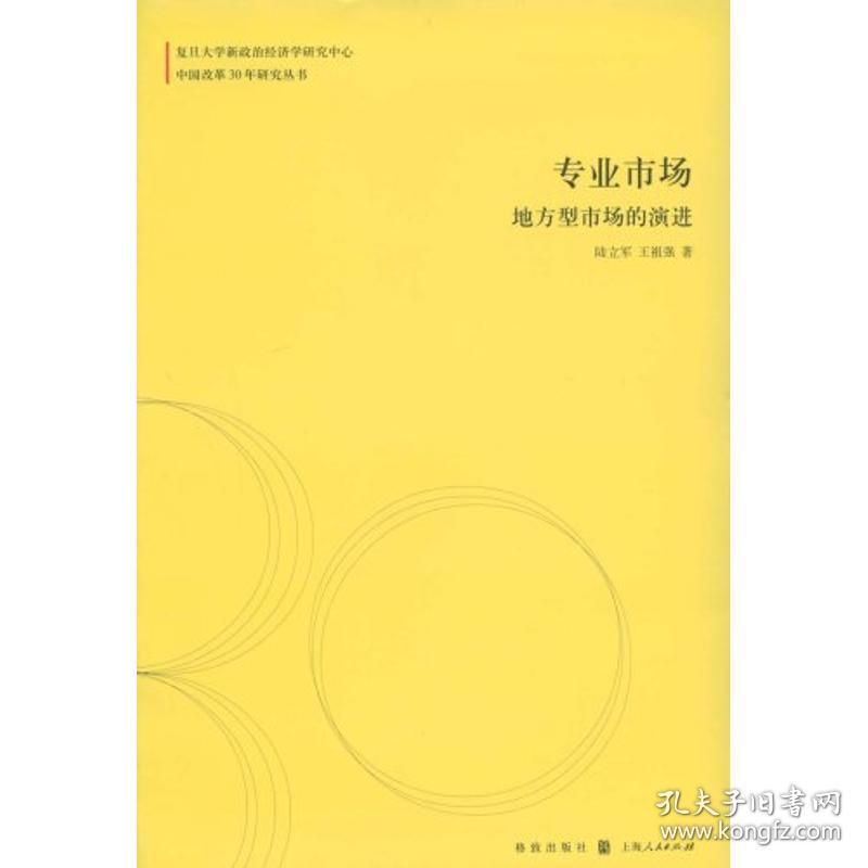 新华书店正版: 专业市场:地方型市场的演进(中国改革30年研究丛书)