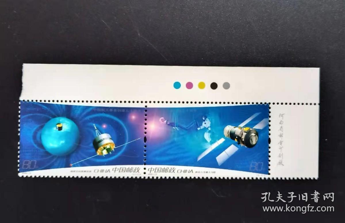 2006-13 中国航天事业创建五十周年纪念邮票(右上厂铭)