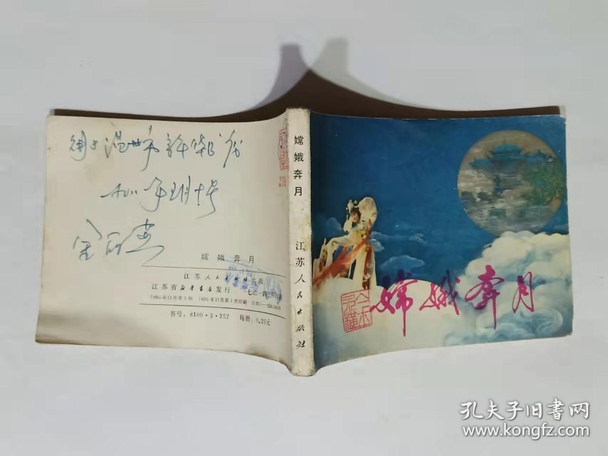 嫦娥奔月连环画