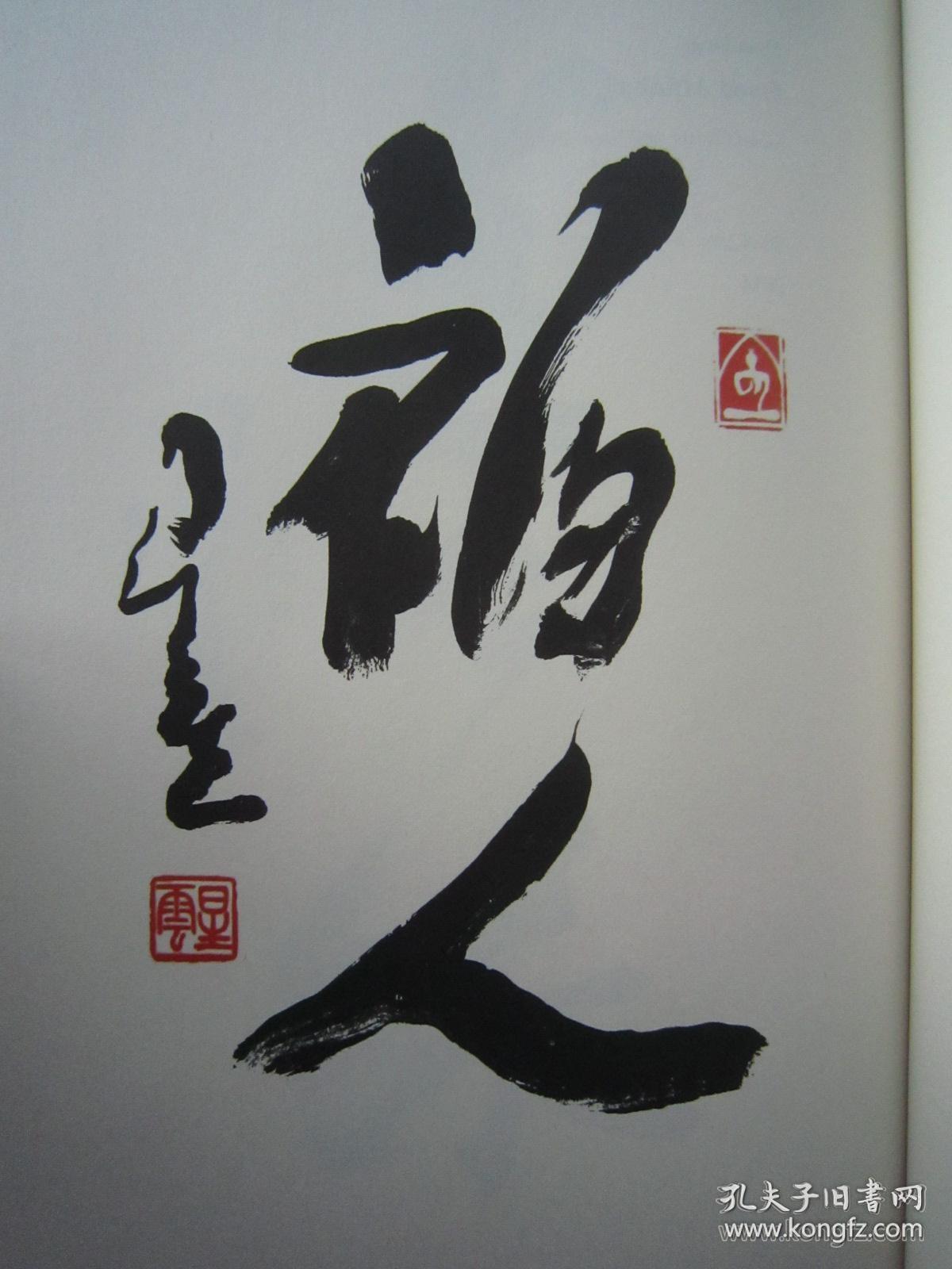 星云法师书法集星云大师一笔字书法北京太庙展展览书法集大16开硬精装