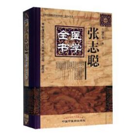 明清名医全书大成张志聪医学全书