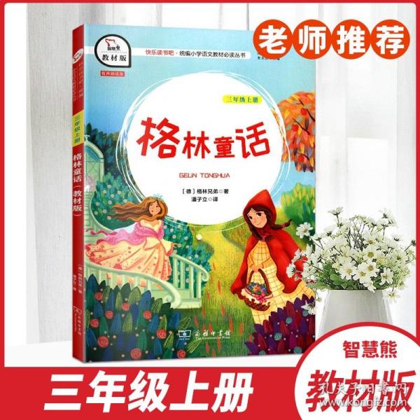 格林童话三年级上册教材版快乐读书吧统编小学语文教材必读丛书