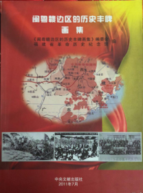 闽粤赣边区的历史丰碑画集