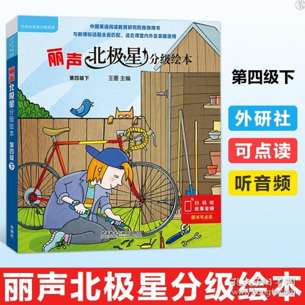 丽声北极星分级绘本第四级下