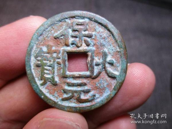 名珍 保大元宝 背 b>天 /b> 背部凸纹版 状态利落,品种可藏