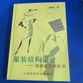 《服装结构设计:服装母型裁剪法》蒋锡根 著_孔网
