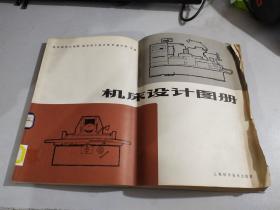 机床设计图册内页干净无乱写乱画08058209