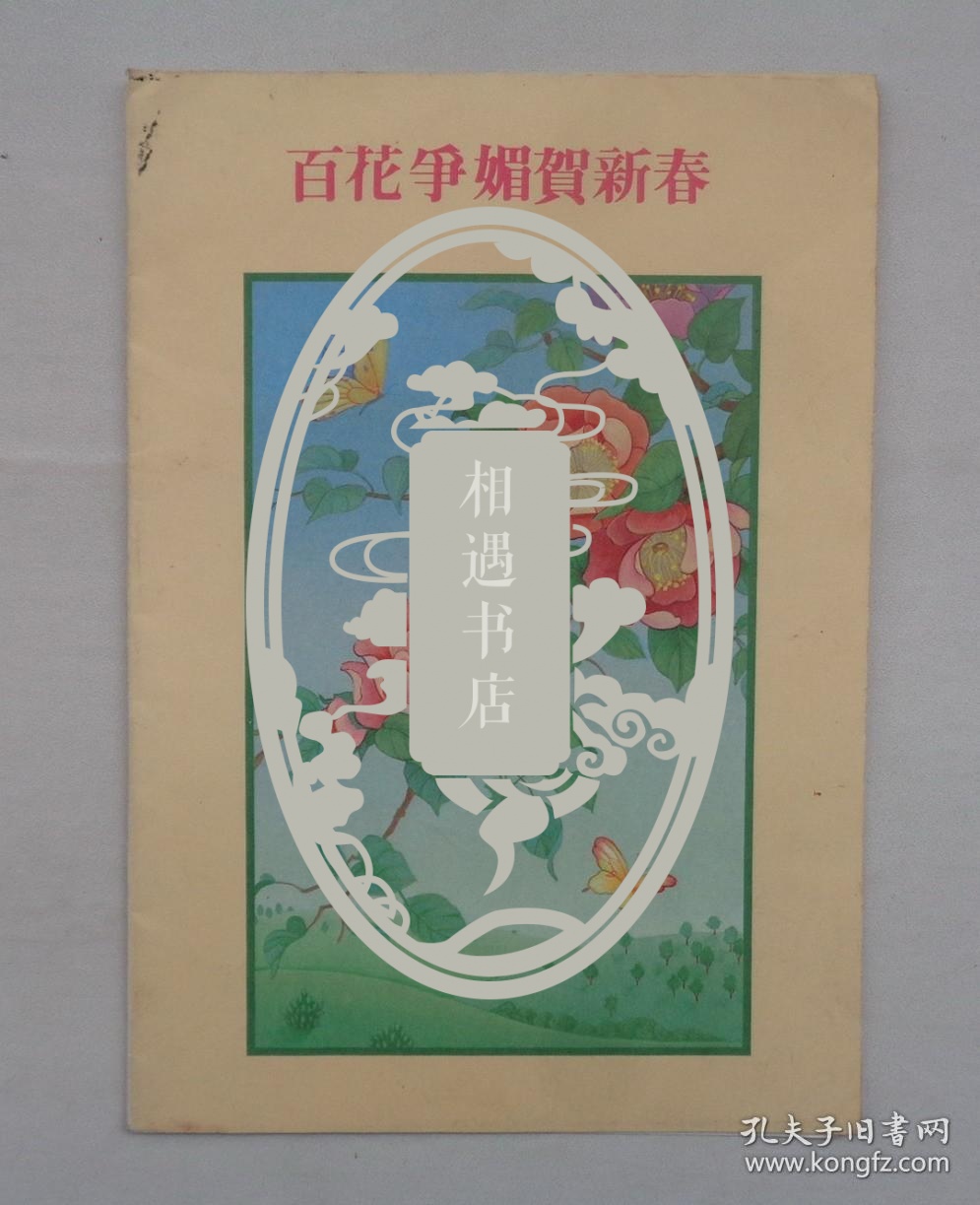已故华南师范大学原校长潘炯华贺卡1张货号第36书架c层