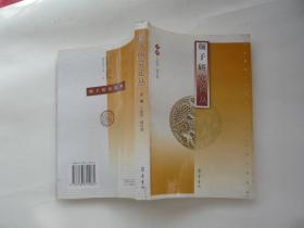 颜子研究论丛 于联凯 颜世谦主编 齐鲁书社 非馆藏无涂画 一版一印 大