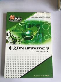 《中文dreamweaver8》凌道善,张毅斐,孟凡奇 编_孔网