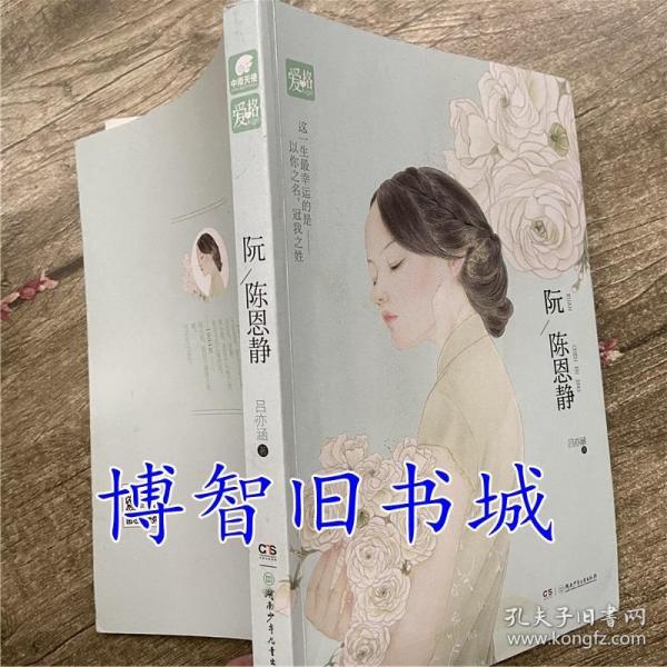 阮陈恩静