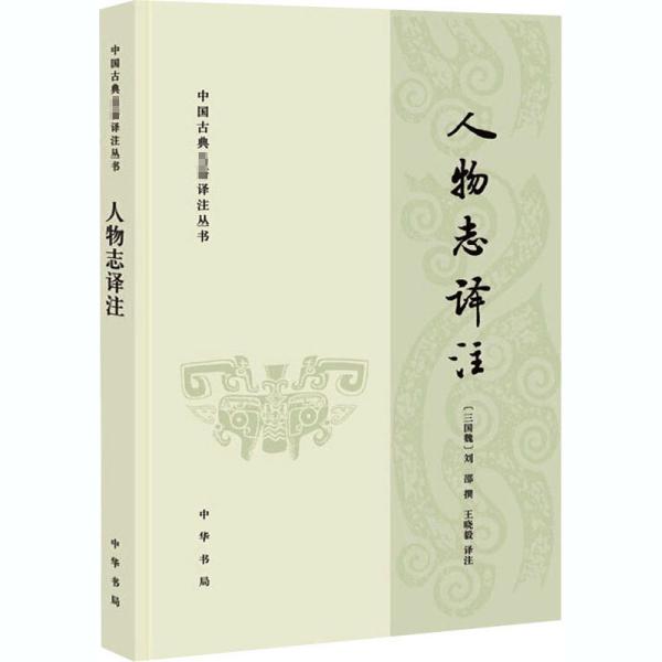 人物志译注中国古典名著译注丛书