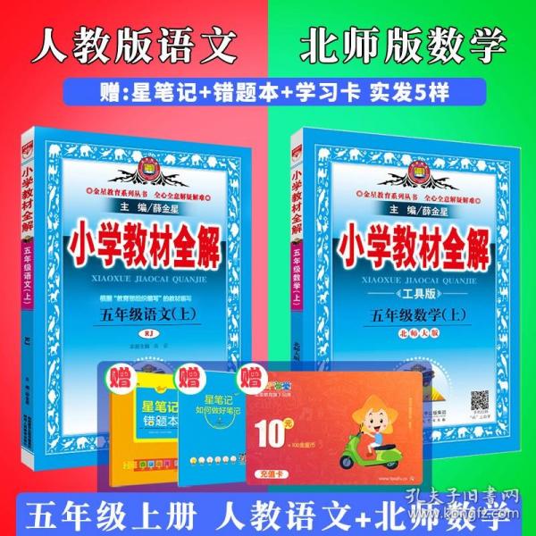 金星教育系列丛书2015秋小学教材全解五年级语文上人教版