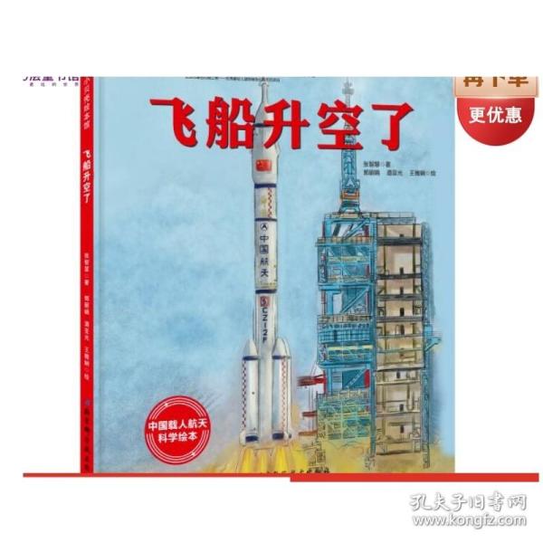 飞船升空了"向太空进发"中国载人航天科学绘本系列