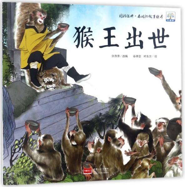 猴王出世/图话经典·西游记故事绘本