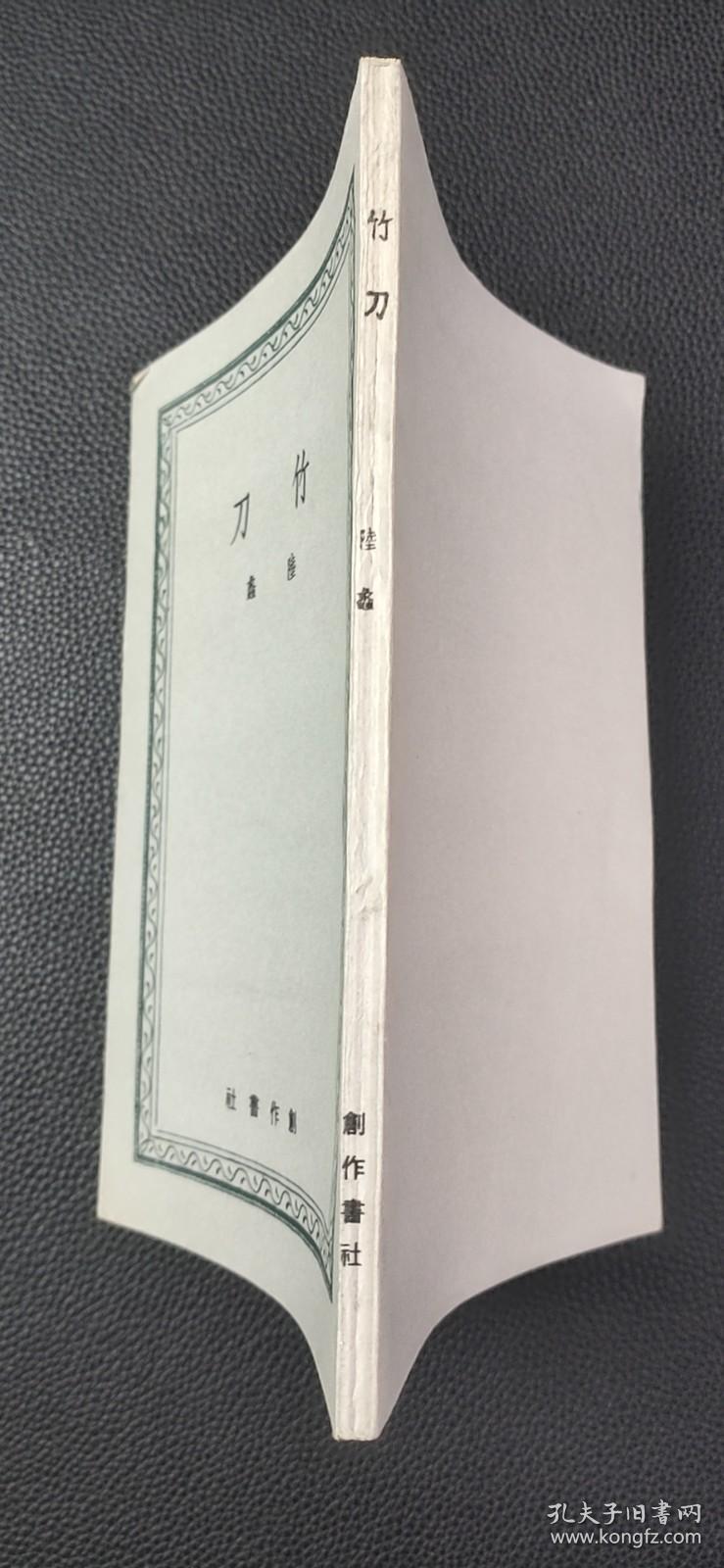竹刀._陆蠡_孔夫子旧书网