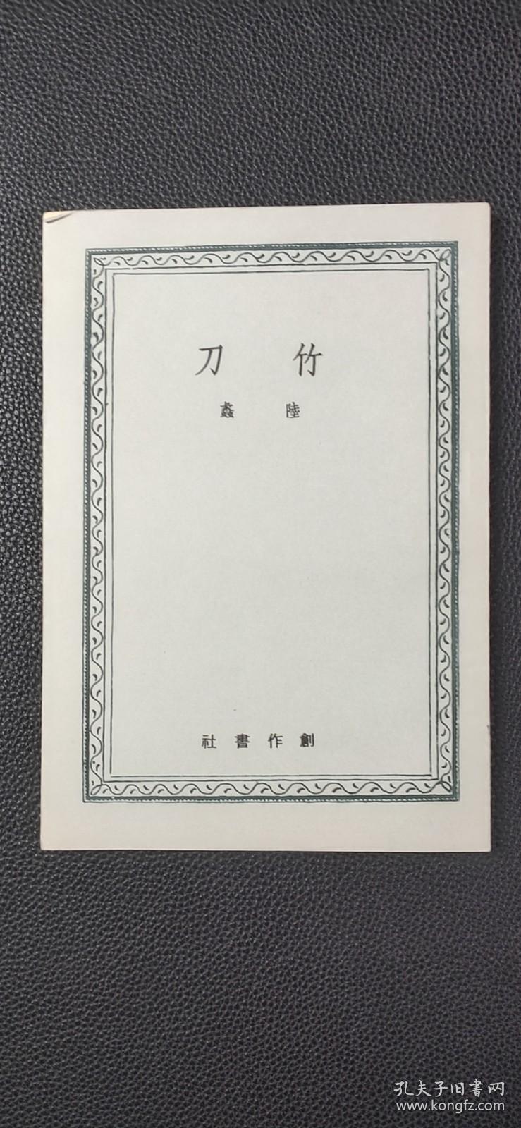 竹刀._陆蠡_孔夫子旧书网