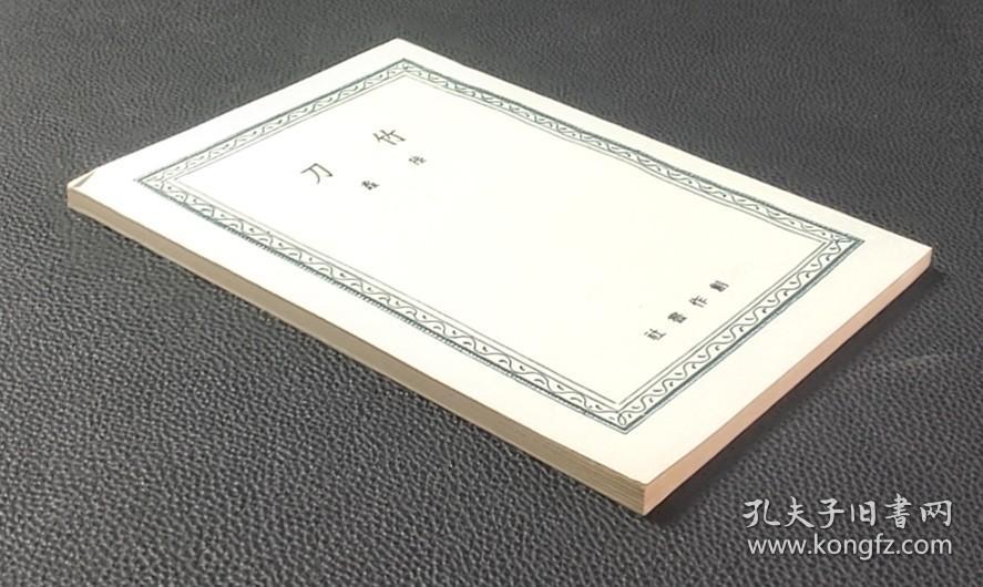 竹刀._陆蠡_孔夫子旧书网