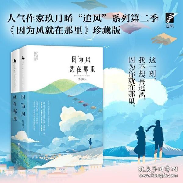 因为风就在那里珍藏版人气作家玖月晞追风系列第二季随书附赠因为风