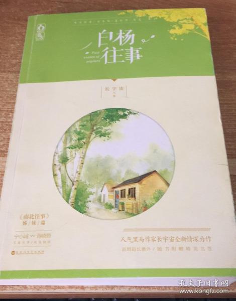 白杨往事