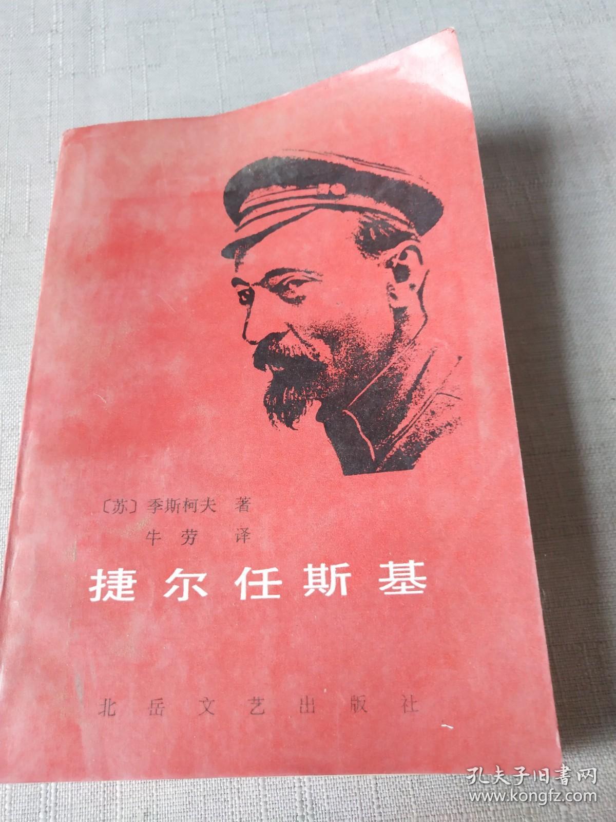 捷尔任斯基_季斯柯夫_孔夫子旧书网