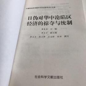 日伪对华中沦陷区经济的掠夺与统制