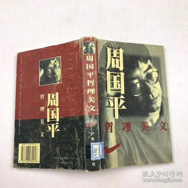 [周国平 哲理美文] 图书价格_书籍图片_网购评论_孔夫子旧书网