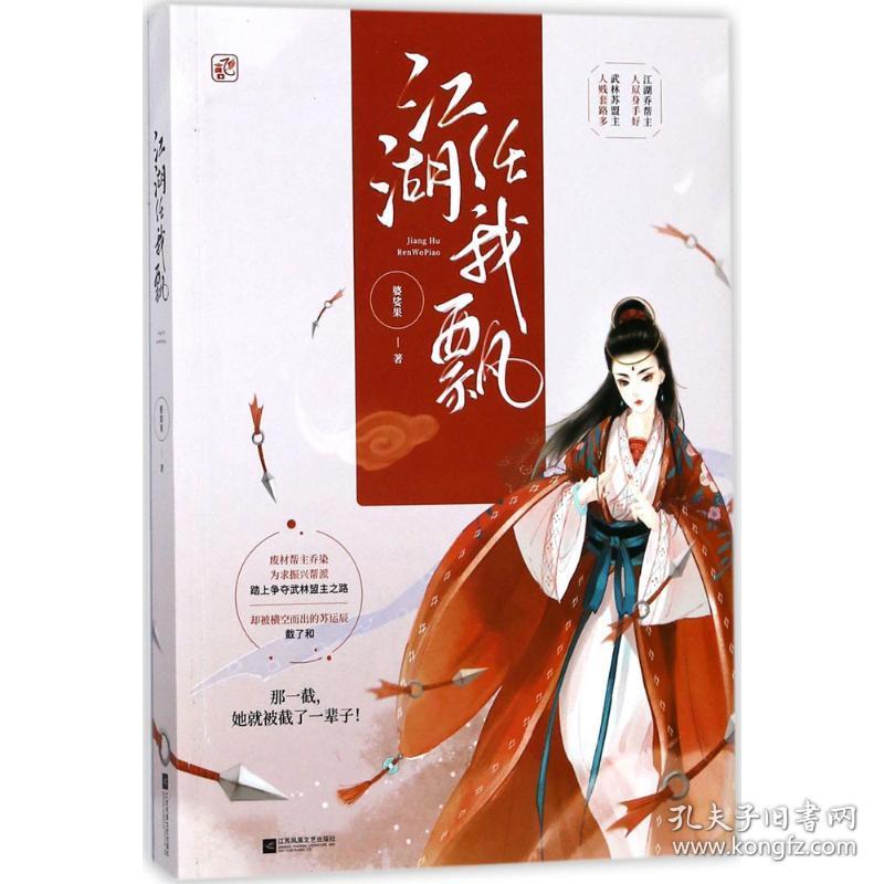 江湖任我飘婆娑果江苏凤凰文艺出版社9787559413185