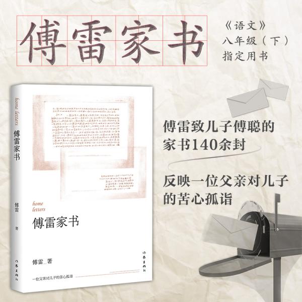 傅雷家书傅雷作家出版社9787506393287新华书店文轩网 正版图书 支持