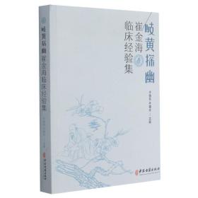 岐黄探幽(崔金海临床经验集)于晓东9787515217536中医古籍出版社