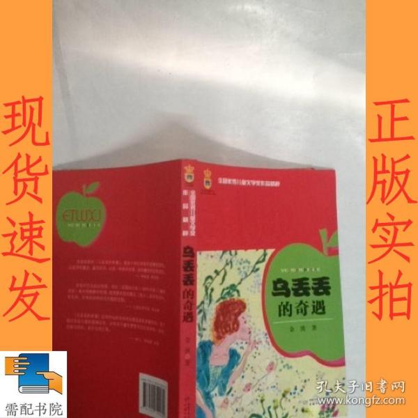 乌丢丢的奇遇