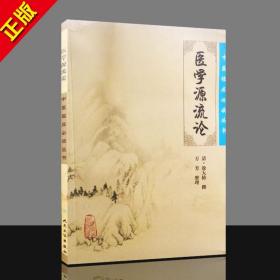 《医学源流论》低价购书_[清]徐大椿,万芳 著_医药卫生_孔网