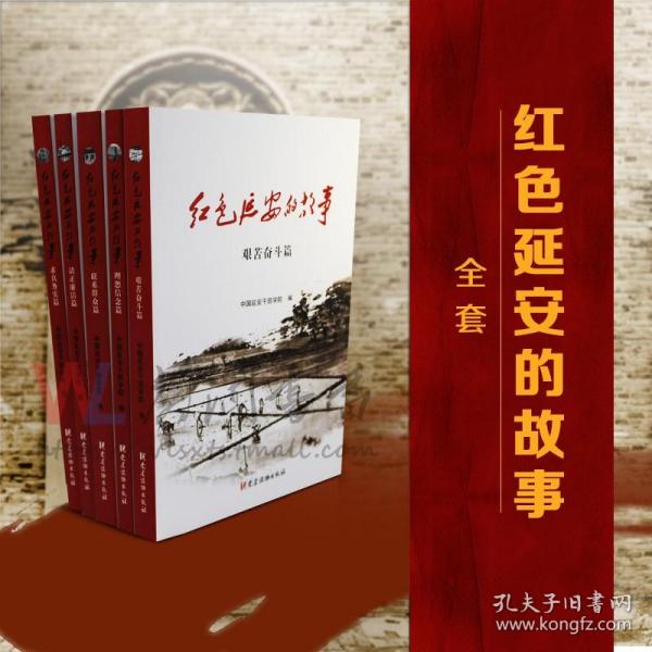 红色延安的故事艰苦奋斗篇