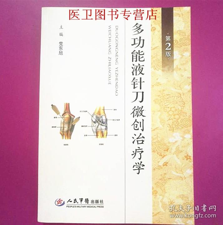 正版液针刀多功能液针刀微创治疗学第2版第二版党东旭人民军医出版