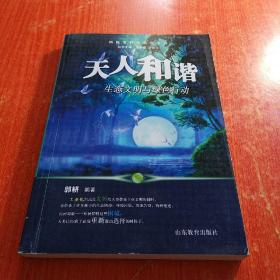 天人和谐生态文明与绿色行动