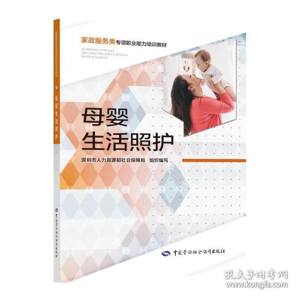 母婴生活照护——家政服务类专项职业能力培训教材
