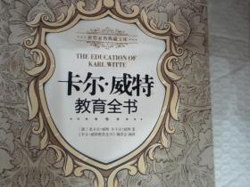 世界家教典藏文库卡尔威特教育全书