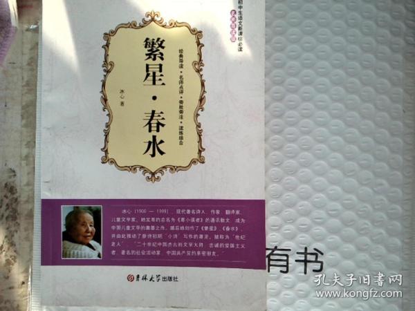 繁星 春水