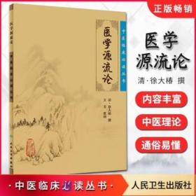 《医学源流论》低价购书_[清]徐大椿,万芳 著_医药卫生_孔网