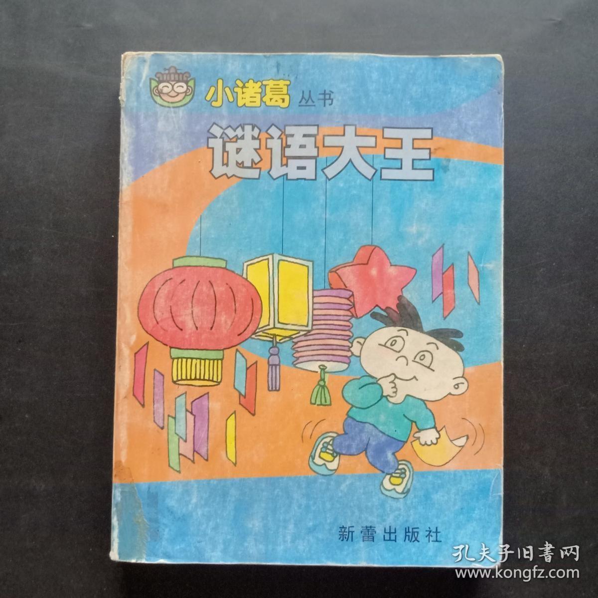 小诸葛丛书谜语大王