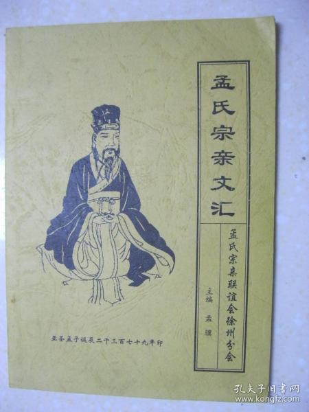 孟子先祖世系及其后裔分布和流寓各地(包括日本,韩国)支派的孟氏族谱