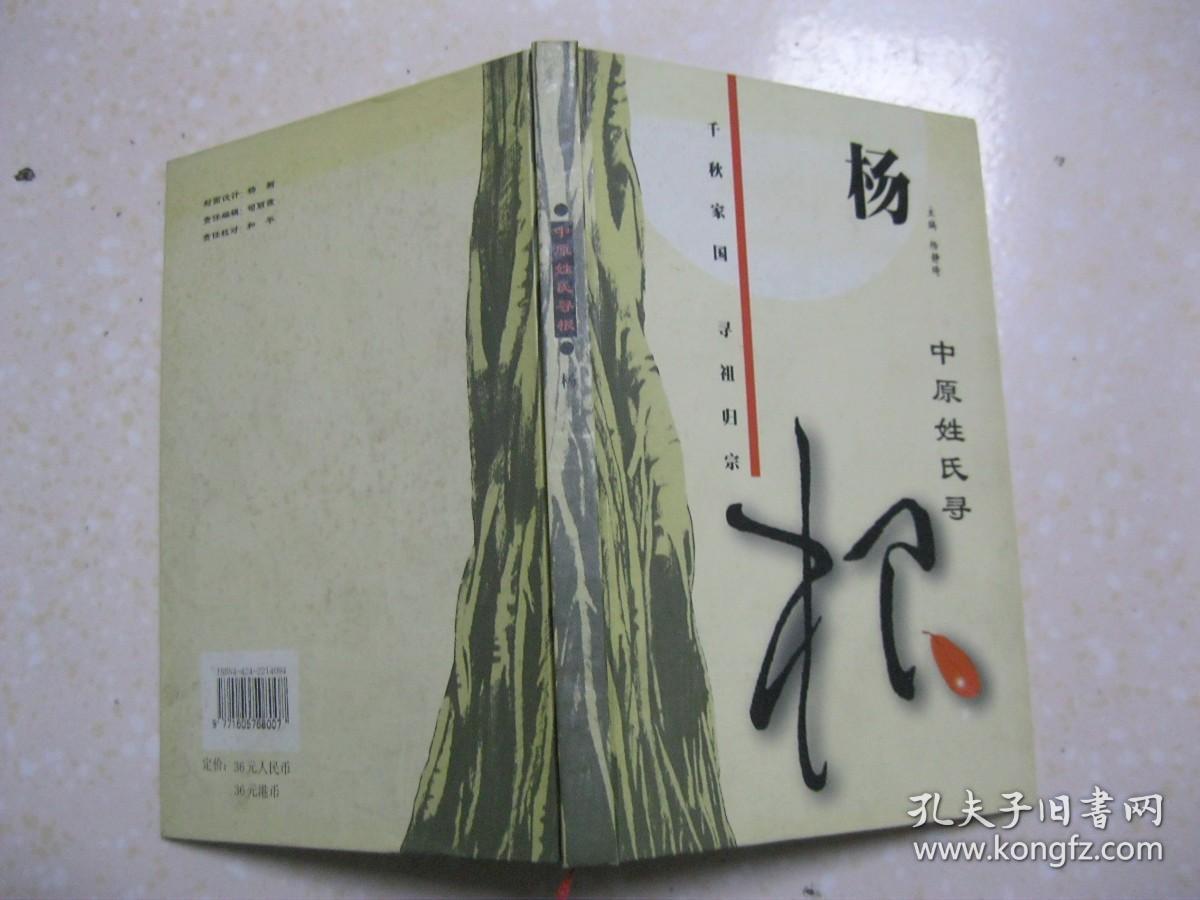 源自中原155个大姓的族源及播迁情况,杨姓寻根问祖,迁徙繁衍,历代名人