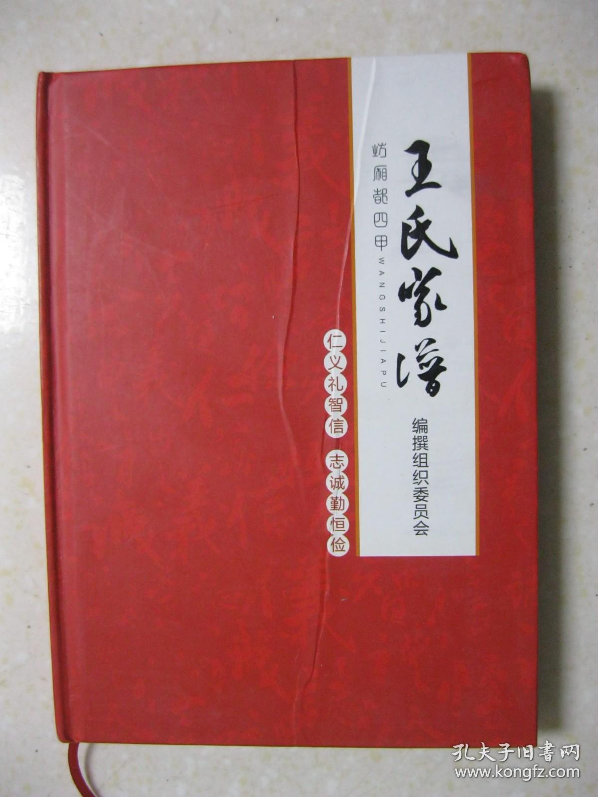 王氏家谱陕西省府谷县大昌汗镇王家新窑村刘四虎梁村