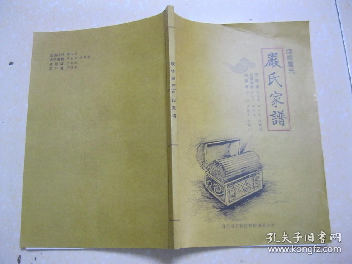 严氏家谱(严氏甪直宗谱 星光家谱.