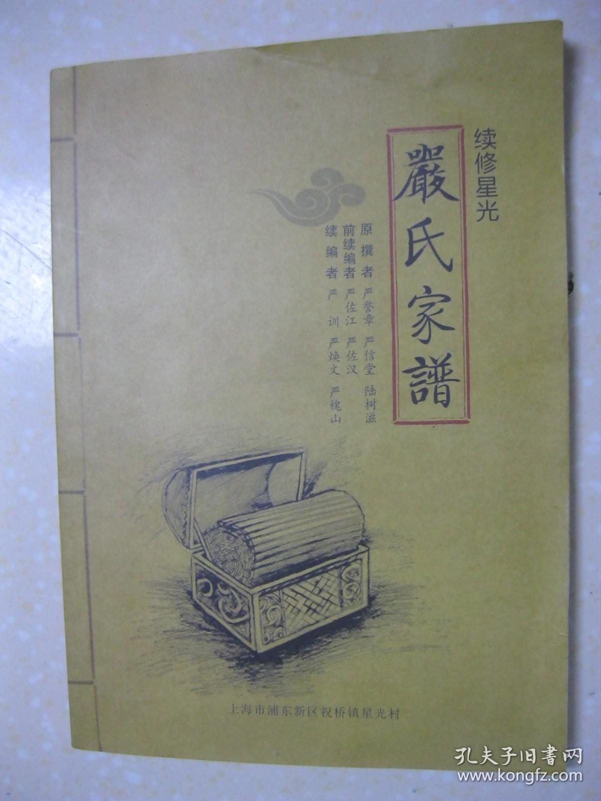 严氏家谱(严氏甪直宗谱 星光家谱.