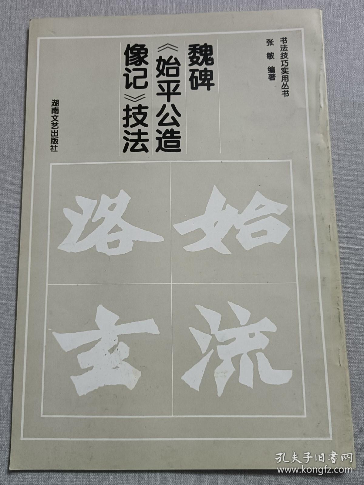 魏碑始平公造像记技法