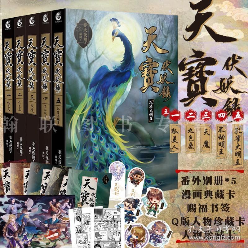 正版 天宝伏妖录1-5册套装全集全套5册完结 狐美人 九色鹿 天魔 不动